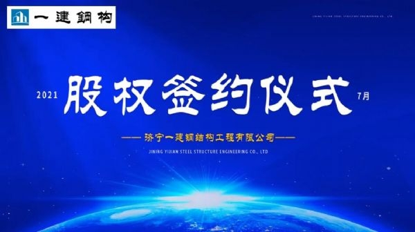 “風雨同舟，共創(chuàng)一建未來！” ——濟寧一建·2021年上半年股權簽約大會圓滿結(jié)束！
