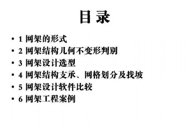 一建鋼構 · 網(wǎng)架結(jié)構設計