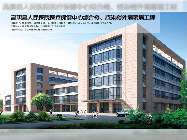 高唐縣人民醫(yī)院醫(yī)療保健中心綜合樓、感染樓外墻幕墻工程