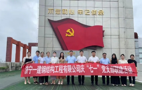 濟寧一建鋼結(jié)構工程有限公司黨員參觀區(qū)黨史陳列館開展黨史學習教育