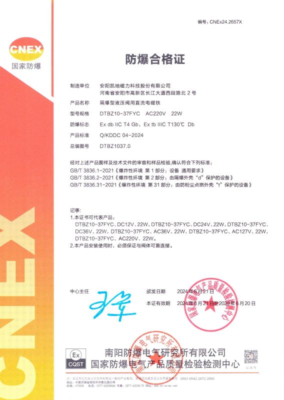 CNEx24.2657X DTBZ10-37FYC II類 防爆合格證 有效期至2029年6月20日
