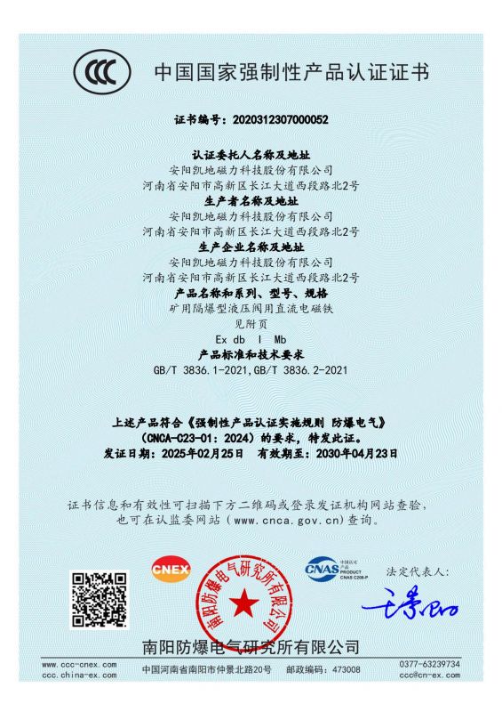 2020312307000052 礦用隔爆型液壓閥用直流電磁鐵CCC證書(shū) 有效期至2030年4月23日_00