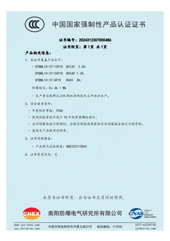 2024312307000486 礦用隔爆型液壓閥用比例電磁鐵CCC證書 DTBBL10-37FYC_01