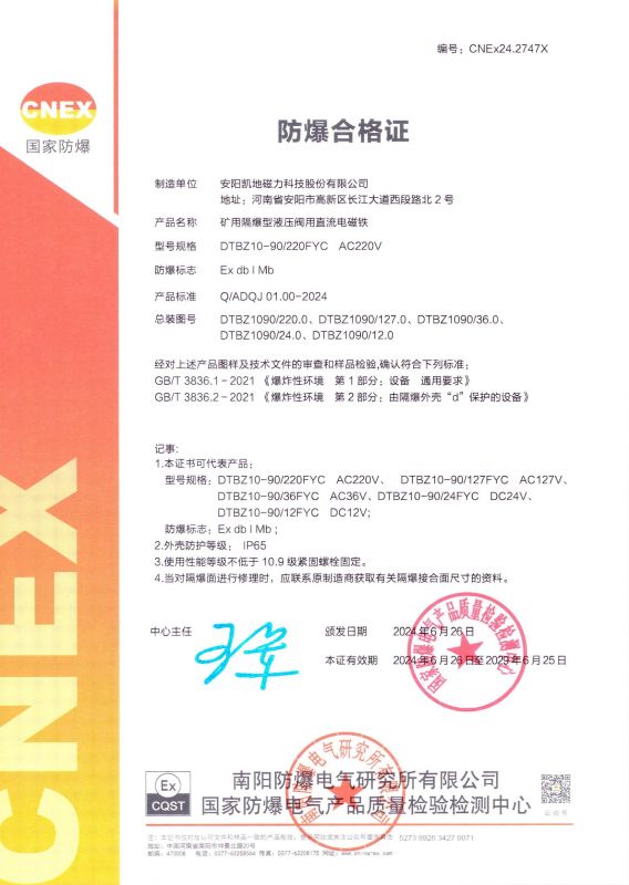 CNEx24.2747X DTBZ10-90FYC I類(lèi) 有效期至2029年6月25日