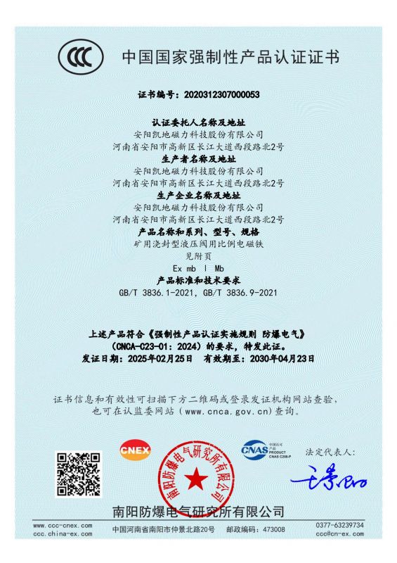 2020312307000053 礦用澆封型液壓閥用比例電磁鐵CCC證書(shū) 有效期至2030年4月23日_00