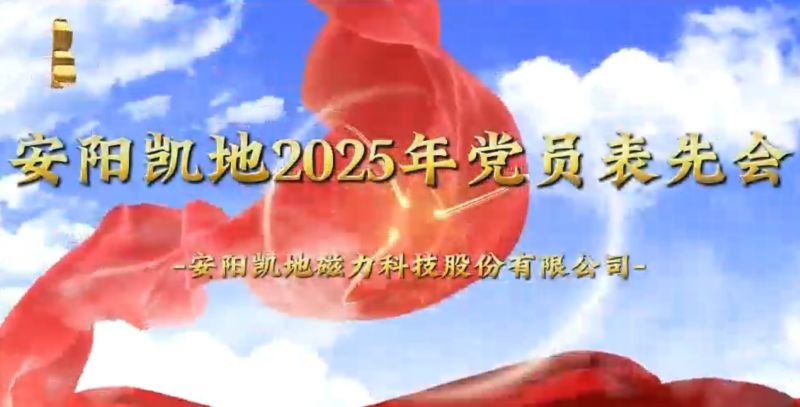安陽凱地2025年黨員表先會(huì)