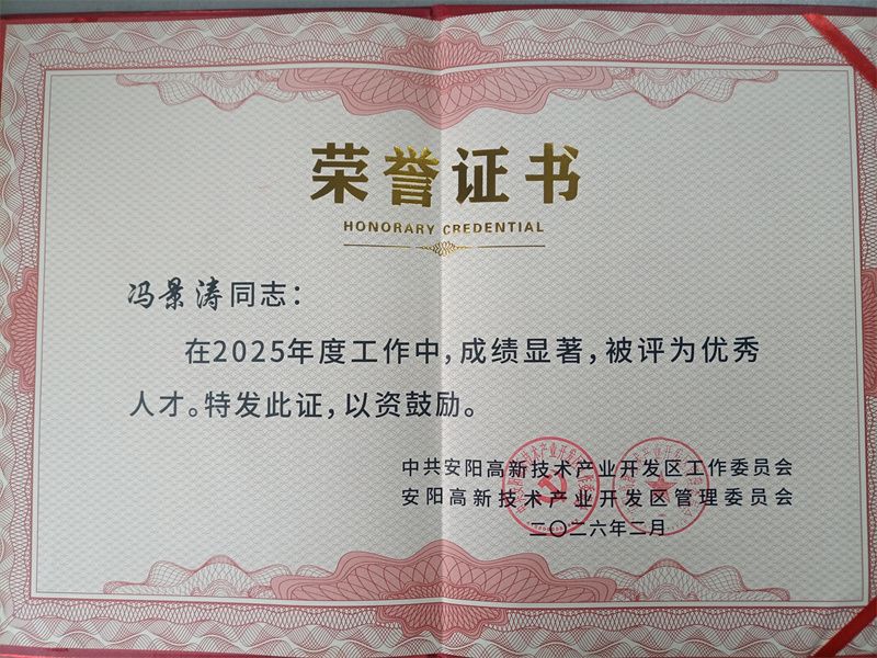 2026年2月24日，安陽（國家）高新技術(shù)產(chǎn)業(yè)開發(fā)區(qū)召開2025年度工作暨高質(zhì)量發(fā)展會(huì)，我公司獲突出貢獻(xiàn)獎(jiǎng)；研發(fā)部馮景濤獲優(yōu)秀人才獎(jiǎng)。