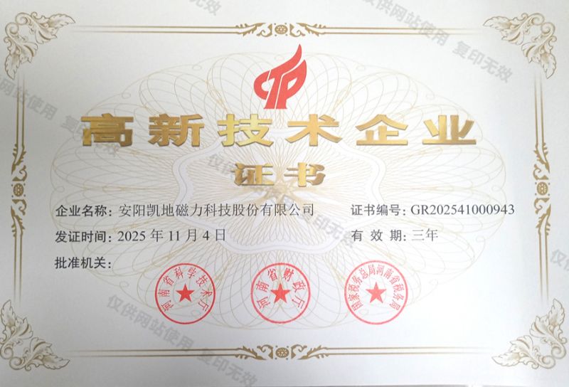 高新技術(shù)企業(yè)證書